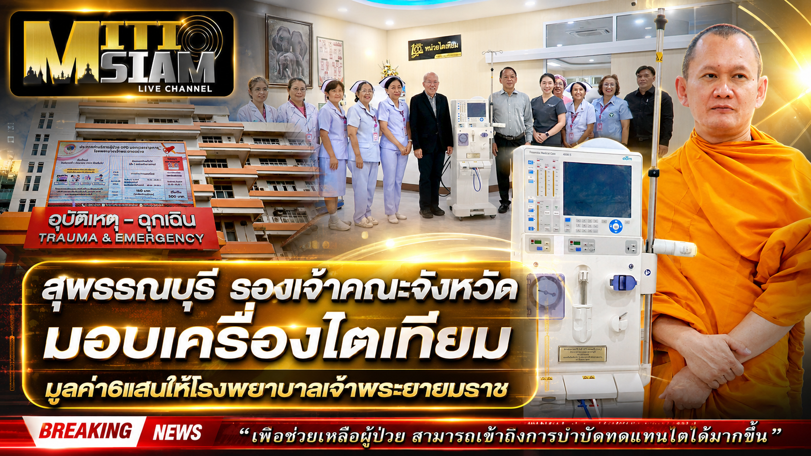 สุพรรณบุรี  รองเจ้าคณะจังหวัด มอบเครื่องไตเทียม มูลค่า6แสนให้โรงพยาบาลเจ้าพระยายมราช 