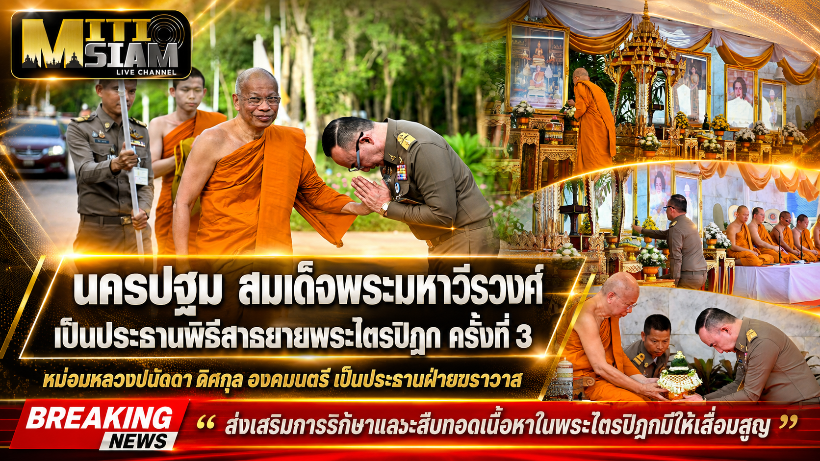 นครปฐม สมเด็จพระมหาวีรวงศ์ เป็นประธานพิธีสาธยายพระไตรปิฎก ครั้งที่ 3