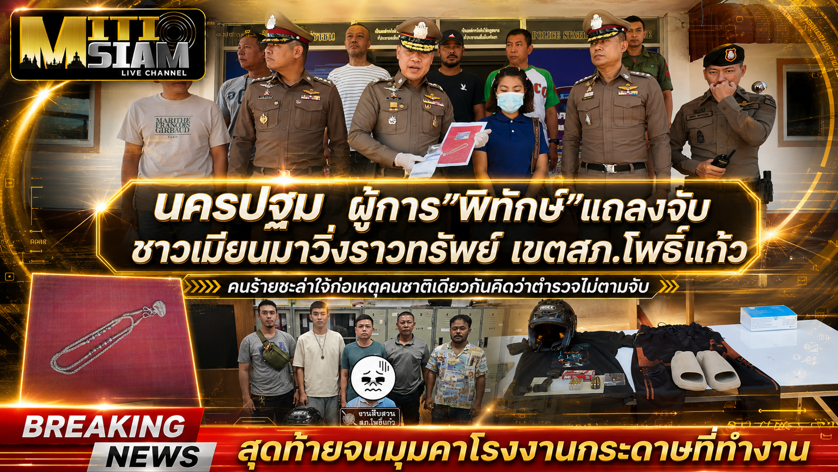 นครปฐม   ผู้การ”พิทักษ์”แถลงจับชาวเมียนมาวิ่งราวทรัพย์ เขตสภ.โพธิ์แก้ว