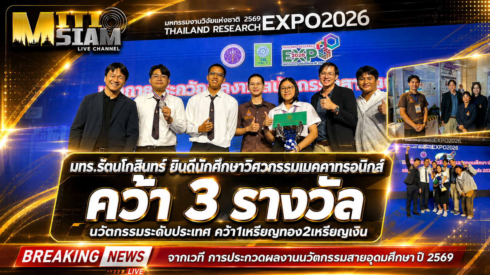 มทร.รัตนโกสินทร์ ยินดีนักศึกษาวิศวกรรมเมคคาทรอนิกส์ คว้า 3 รางวัล