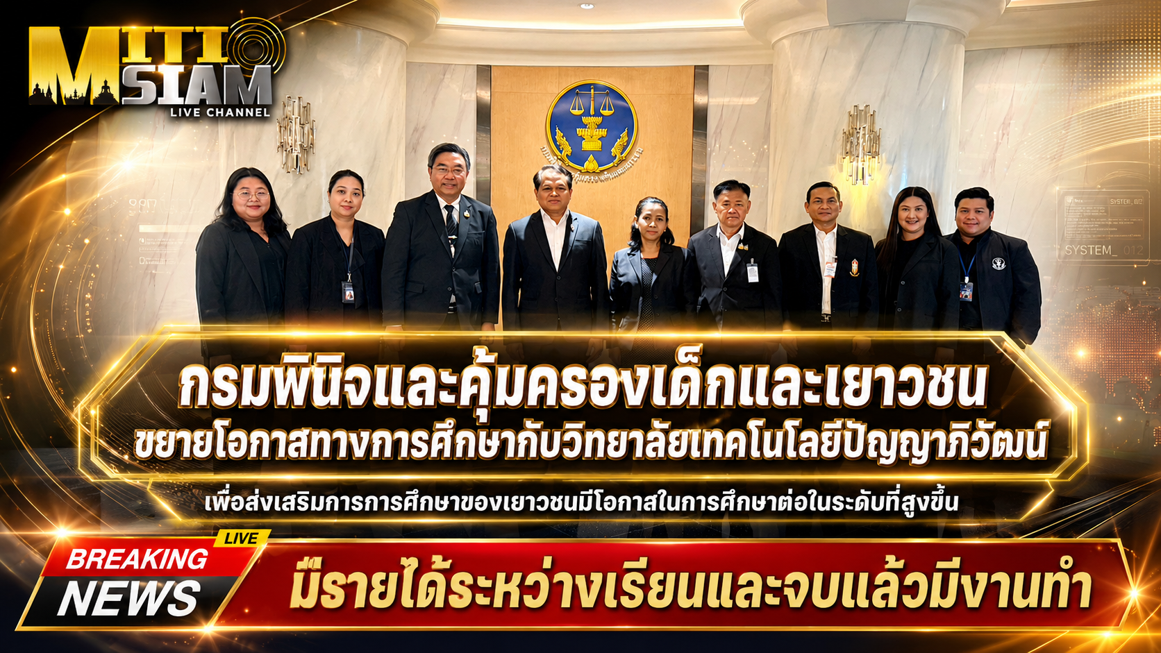 กรมพินิจและคุ้มครองเด็กและเยาวชนขยายโอกาสทางการศึกษากับวิทยาลัยเทคโนโลยีปัญญาภิวัฒน์