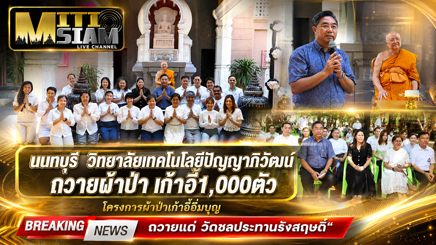 นนทบุรี  วิทยาลัยเทคโนโลยีปัญญาภิวัฒน์ถวายผ้าป่า“เก้าอี้1,000ตัว”