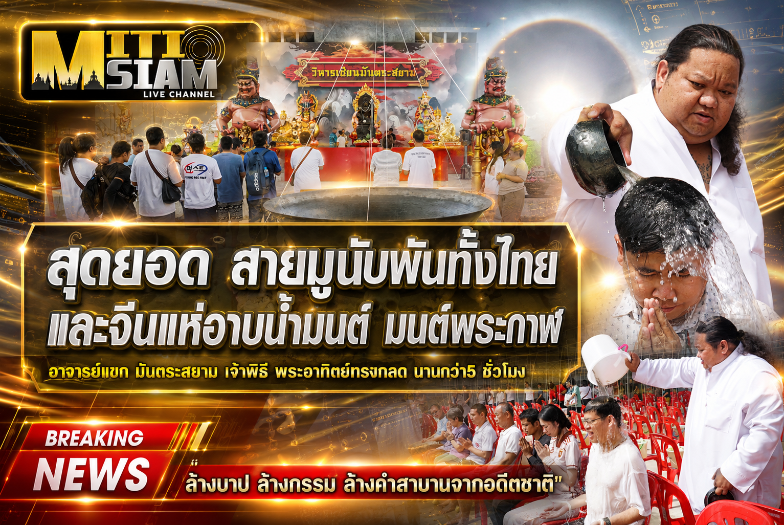 สุดยอด สายมูนับพันทั้งไทยและจีนแห่อาบน้ำมนต์ มนต์พระกาฬ วิหารเซียนมันตระสยาม