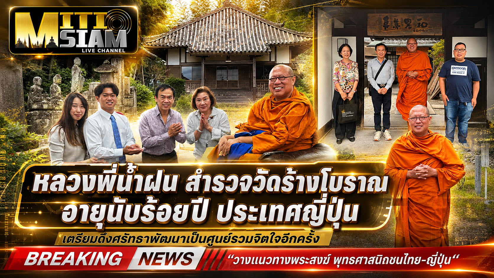 หลวงพี่น้ำฝน สำรวจวัดร้างโบราณ อายุนับร้อยปี  ประเทศญี่ปุ่น