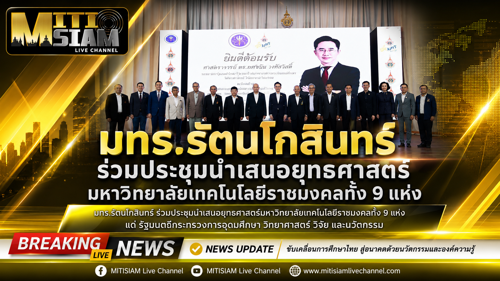 มทร.รัตนโกสินทร์ ร่วมประชุมนำเสนอยุทธศาสตร์มหาวิทยาลัยเทคโนโลยีราชมงคลทั้ง 9 แห่ง