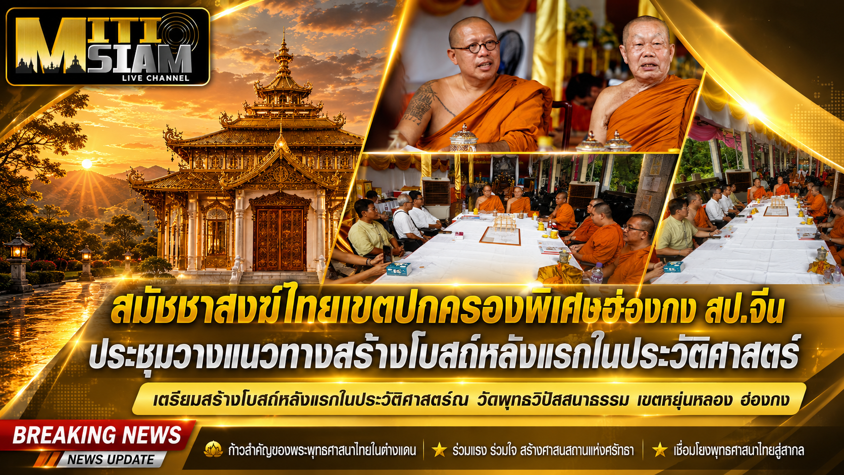 สมัชชาสงฆ์ไทยเขตปกครองพิเศษฮ่องกง สป.จีน ประชุมวางแนวทางสร้างโบสถ์หลังแรกในประวัติศาสตร์