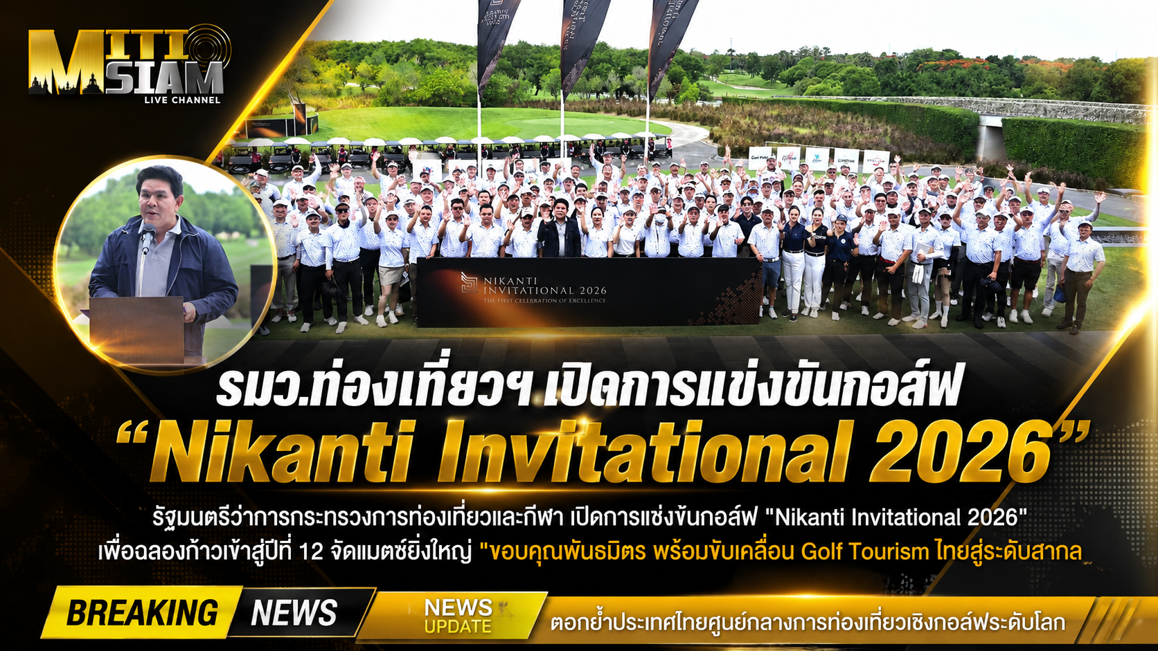 นครปฐม รมว.ท่องเที่ยวฯ เปิดการแข่งขันกอล์ฟ “Nikanti Invitational 2026”