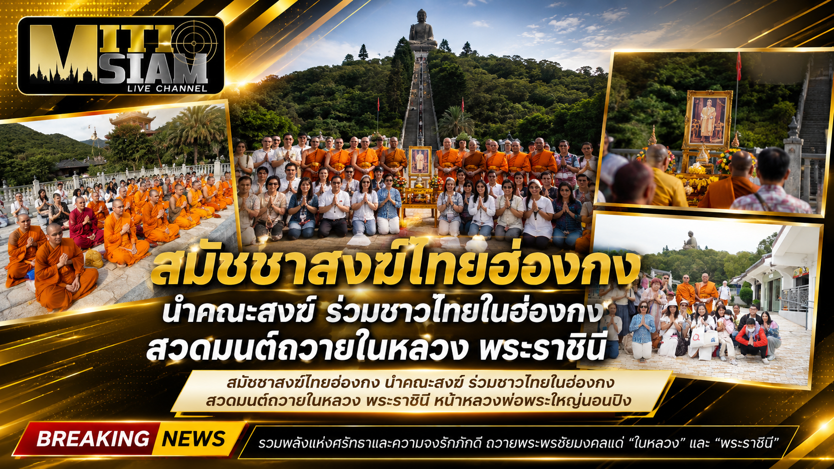 สมัชชาสงฆ์ไทยฮ่องกง นำคณะสงฆ์ ร่วมชาวไทยในฮ่องกง สวดมนต์ถวายในหลวง พระราชินี หน้าหลวงพ่อพระใหญ่นอนปิง