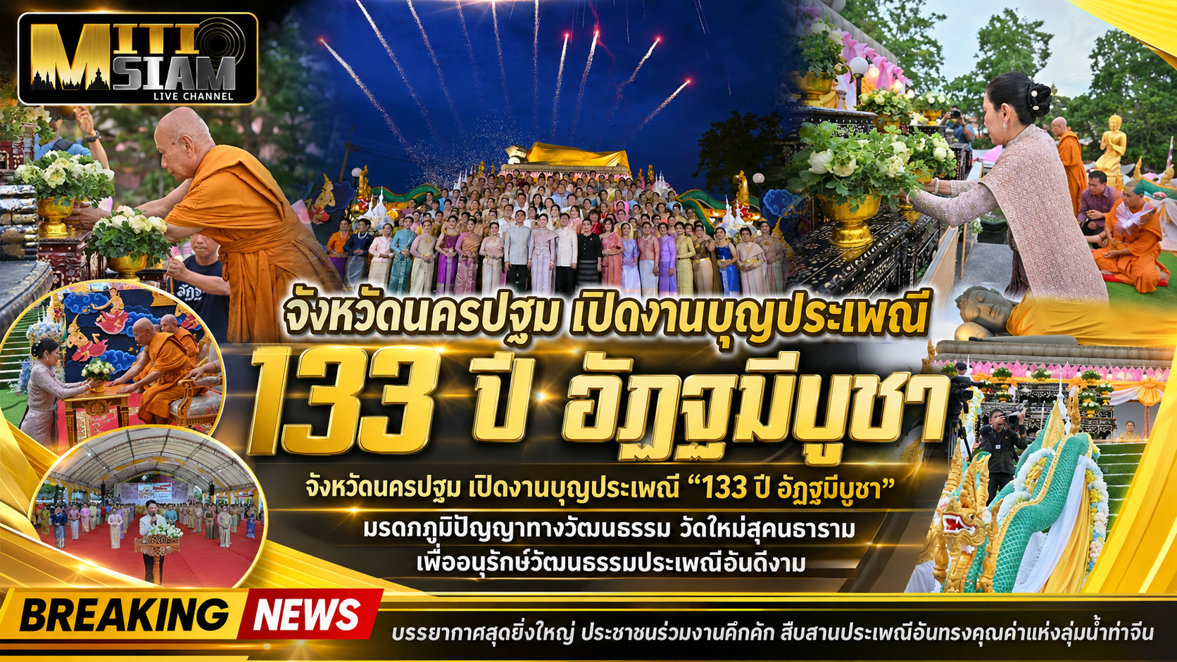 นครปฐม เปิดงานบุญประเพณี “133 ปี อัฏฐมีบูชา”จัดโดยองค์การบริหารส่วนตำบลวัดละมุด