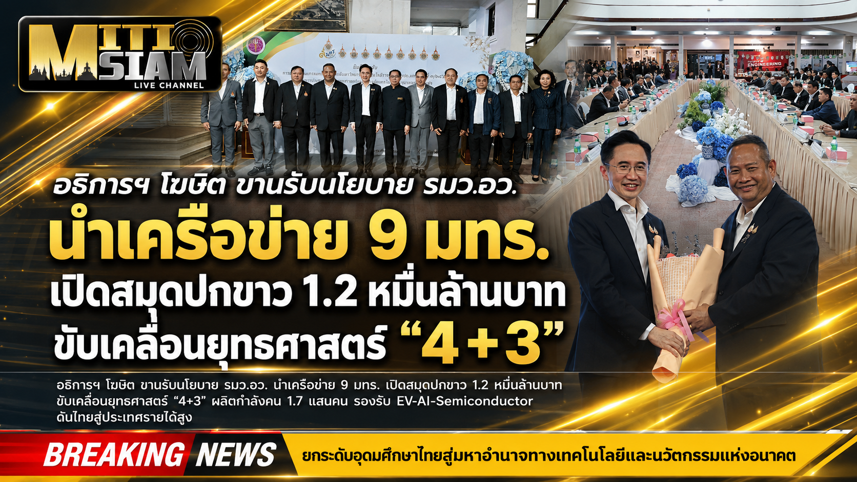 อธิการฯ โฆษิต ขานรับนโยบาย รมว.อว. นำเครือข่าย 9 มทร. เปิดสมุดปกขาว 1.2 หมื่นล้านบาท ขับเคลื่อนยุทธศาสตร์ “4+3”