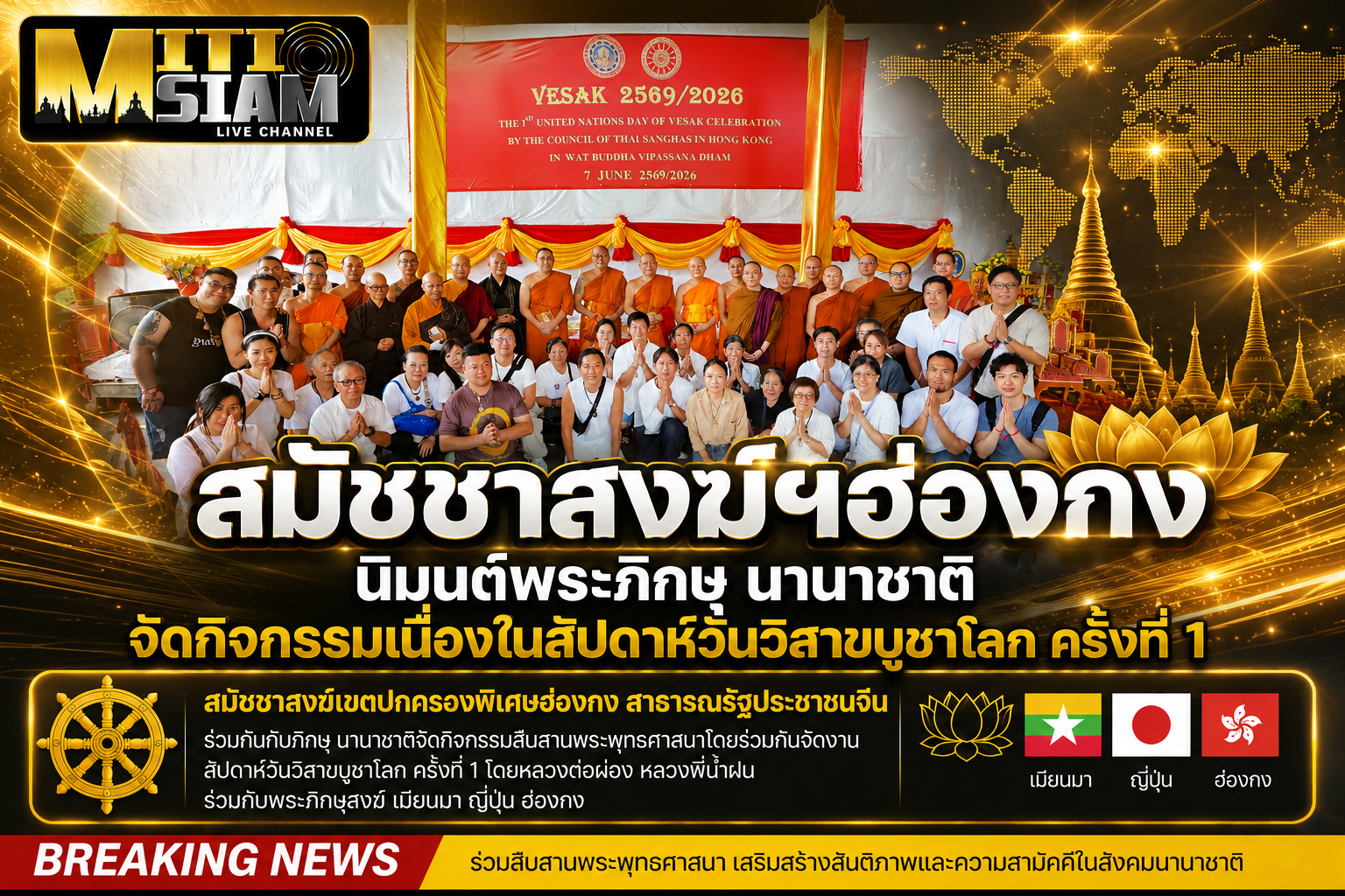 สมัชชาสงฆ์ฯฮ่องกง นิมนต์พระภิกษุ นานาชาติ จัดกิจกรรมเนื่องในสัปดาห์วันวิสาขบูชาโลก ครั้งที่ 1