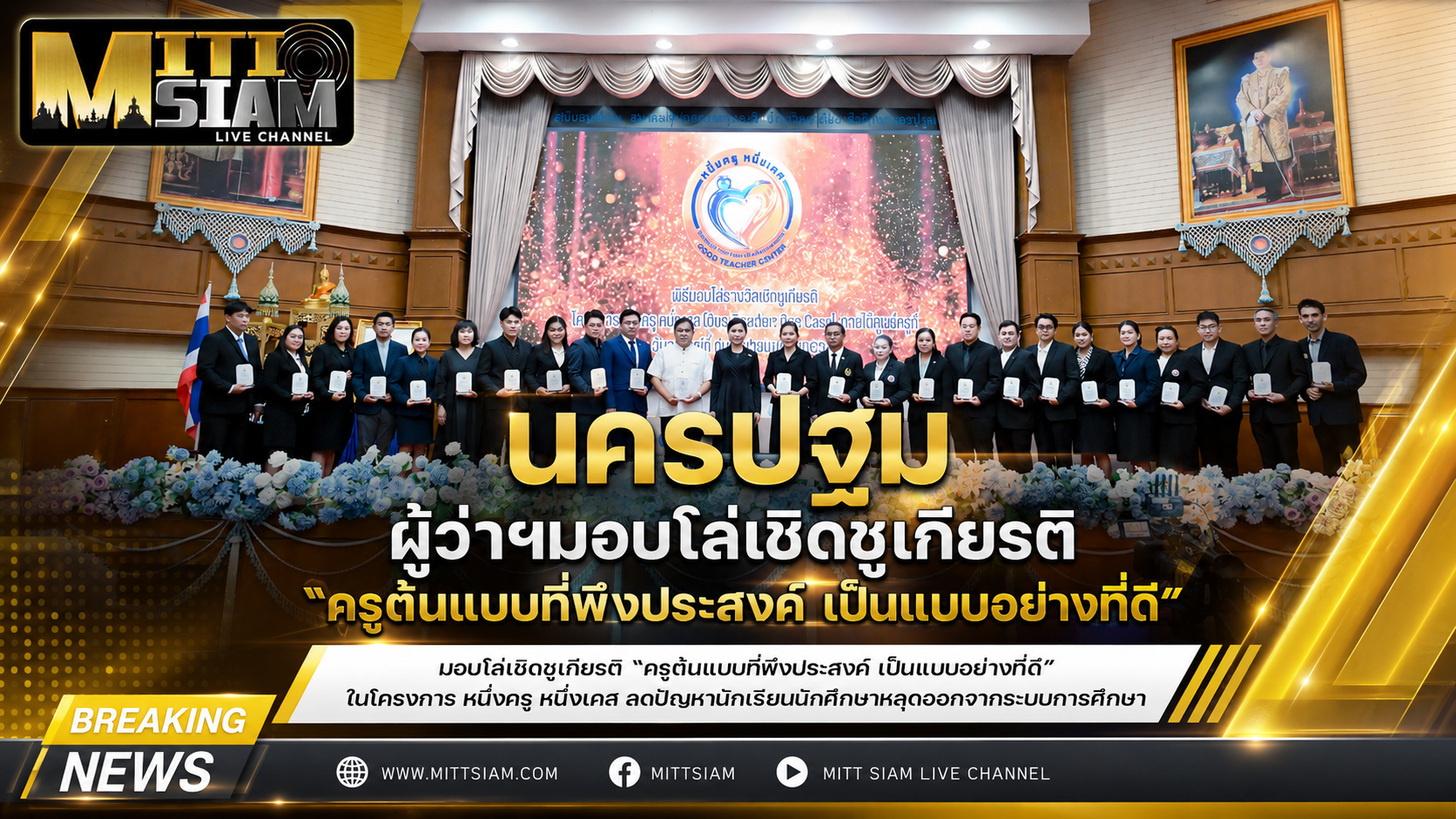 นครปฐม  ผู้ว่าฯมอบโล่เชิดชูเกียรติ “ครูต้นแบบที่พึงประสงค์ เป็นแบบอย่างที่ดี” ในโครงการ หนึ่งครู หนึ่งเคส