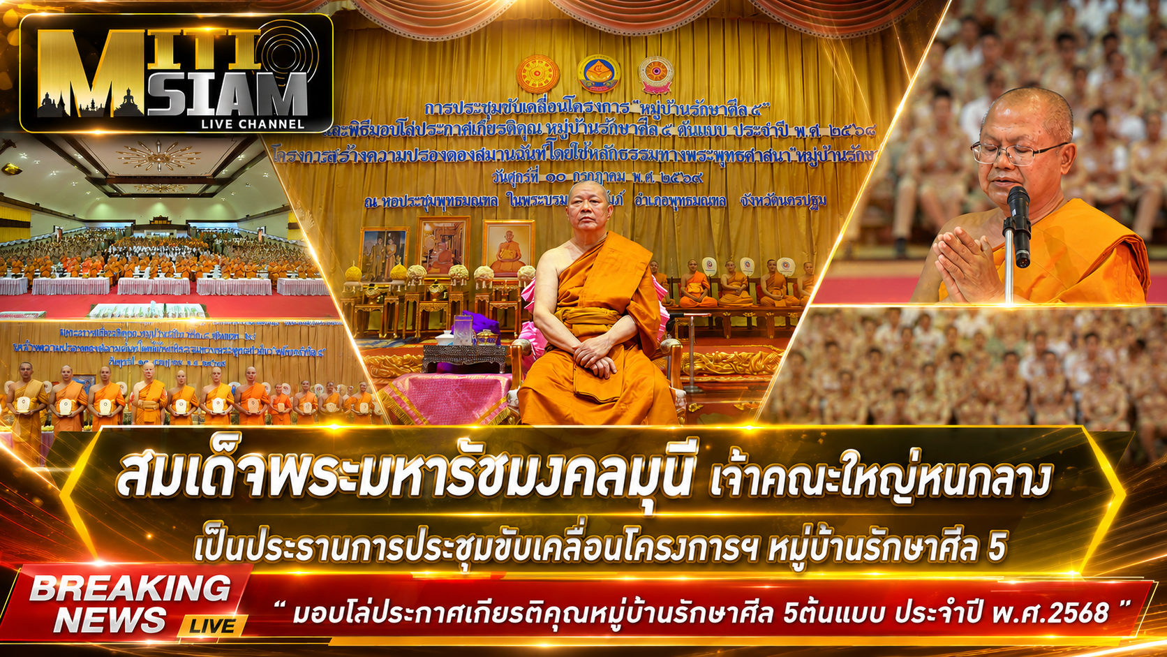 สมเด็จพระมหารัชมงคลมุนี เป็นประธานการประชุมและมอบโล่ประกาศเกียรติคุณหมู่บ้านรักษาศีล5 ต้นแบบ