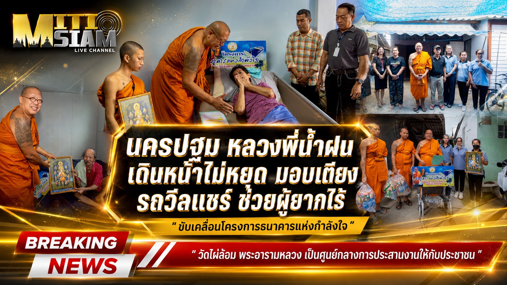 นครปฐม หลวงพี่น้ำฝน เดินหน้าไม่หยุด มอบเตียง รถวีลแชร์ ช่วยผู้ยากไร้สู้ชีวิต ยามเศรษฐกิจฝืด