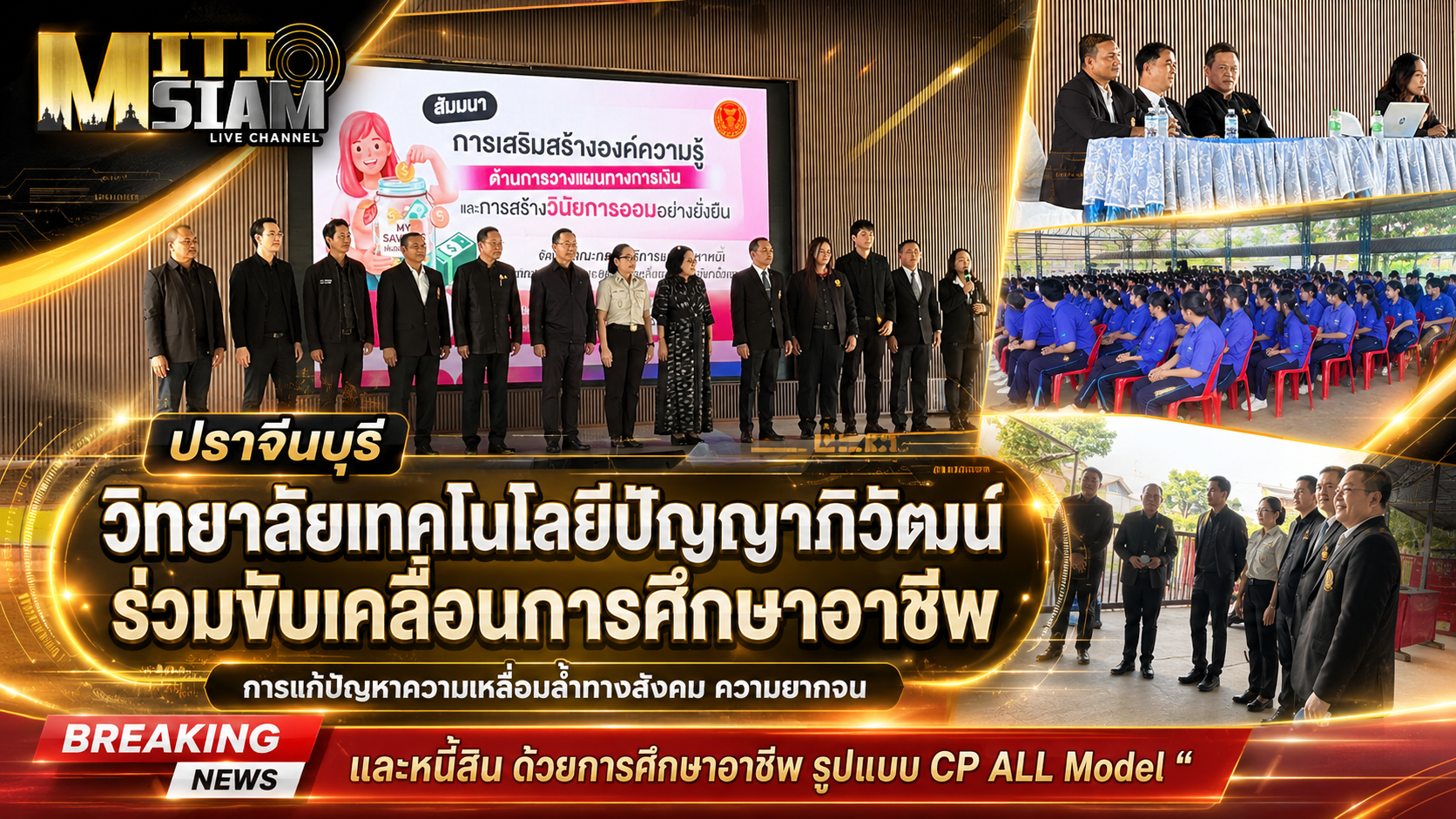 ปราจีนบุรี  วิทยาลัยเทคโนโลยีปัญญาภิวัฒน์ร่วมขับเคลื่อนการศึกษาอาชีพ สร้างโอกาสสู่ชีวิตที่มั่นคง