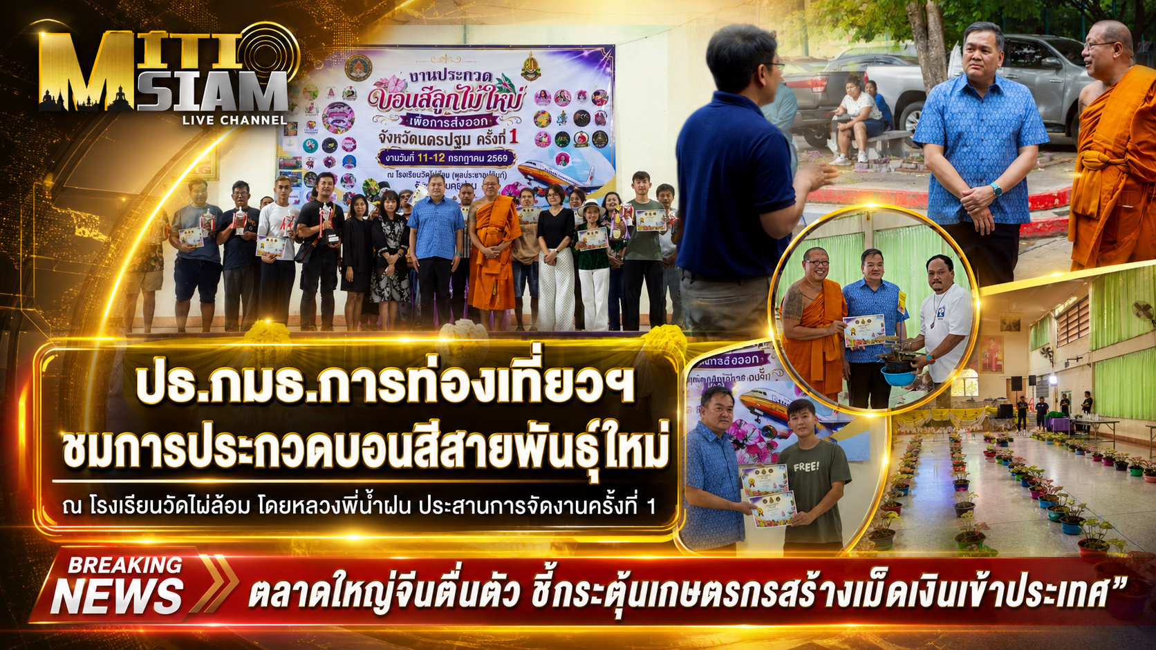 ปธ.กมธ.การท่องเที่ยวฯ ชมการประกวดบอนสีสายพันธุ์ใหม่ สนามวัดไผ่ล้อมฯ ตลาดใหญ่จีนตื่นตัว