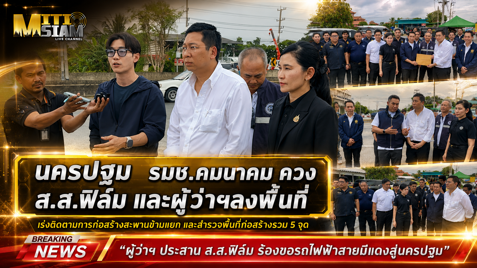 นครปฐม  รมช.คมนาคม ควง ส.ส.ฟิล์ม และผู้ว่าฯลงพื้นที่เร่งติดตามการก่อสร้างสะพานข้ามแยก