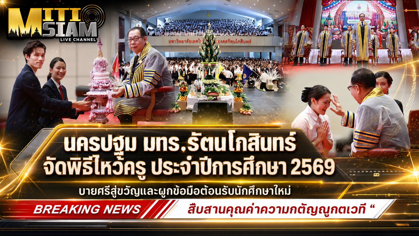 มทร.รัตนโกสินทร์ จัดพิธีไหว้ครู ประจำปี บายศรีสู่ขวัญ ผูกข้อมือนักศึกษาใหม่