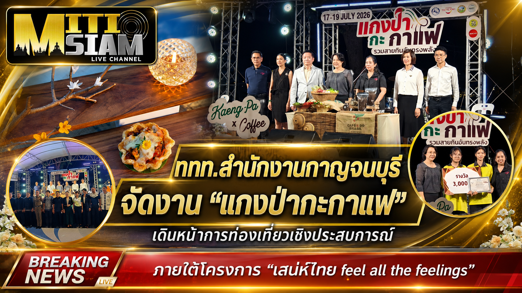 ททท.สำนักงานกาญจนบุรี จัดงาน “แกงป่ากะกาแฟ”เดินหน้าการท่องเที่ยวเชิงประสบการณ์