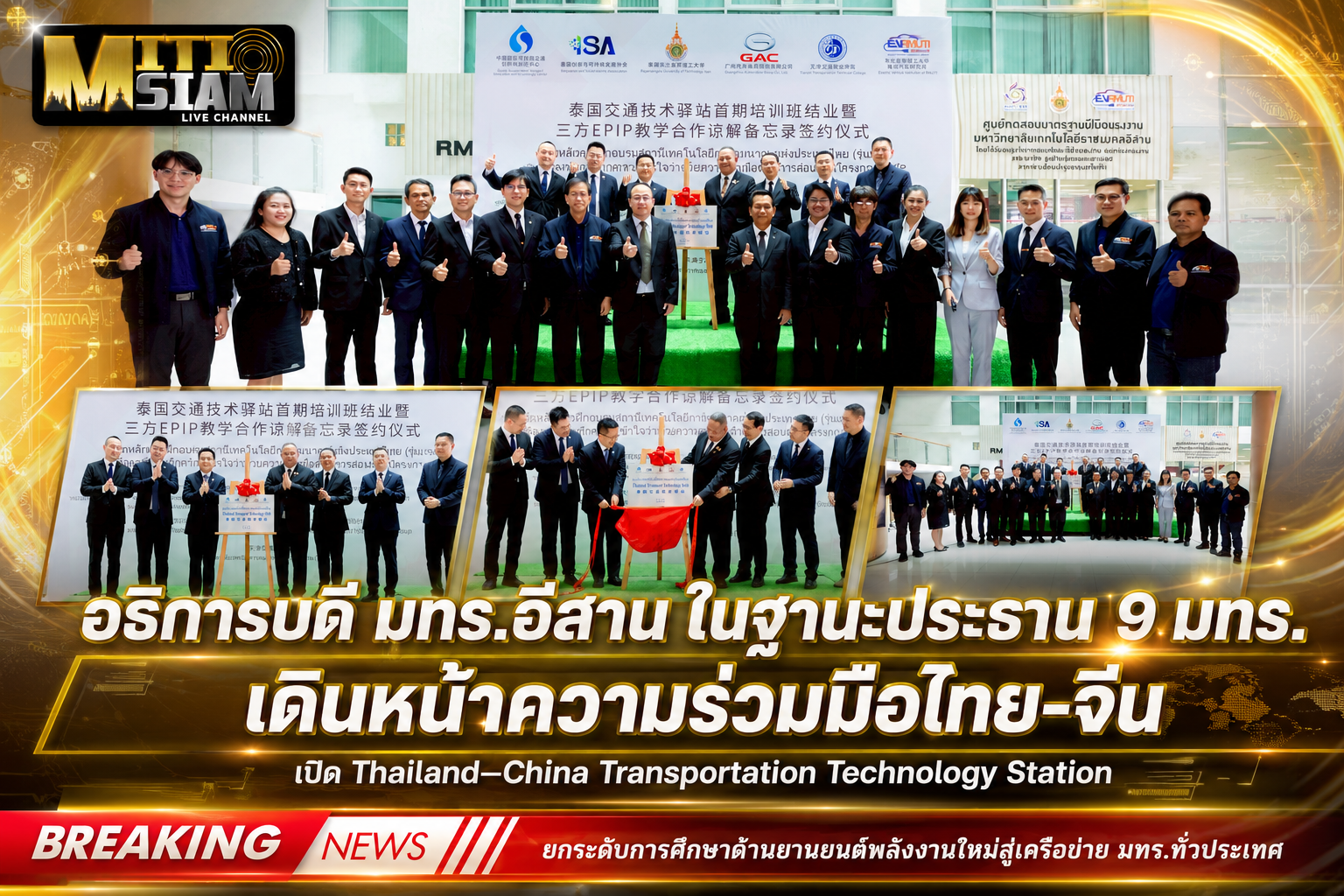 อธิการบดี มทร.อีสาน ในฐานะประธาน 9 มทร. เดินหน้าความร่วมมือไทย–จีน ยกระดับการศึกษาด้านยานยนต์พลังงานใหม่