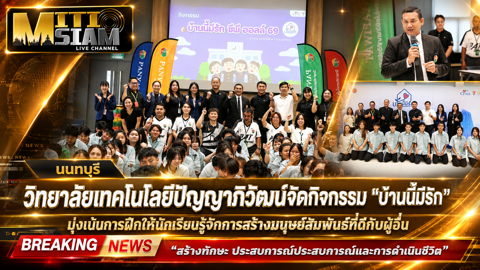 นนทบุรี วิทยาลัยเทคโนโลยีปัญญาภิวัฒน์จัดกิจกรรม “บ้านนี้มีรัก” สร้างภูมิคุ้มกันให้นักเรียน