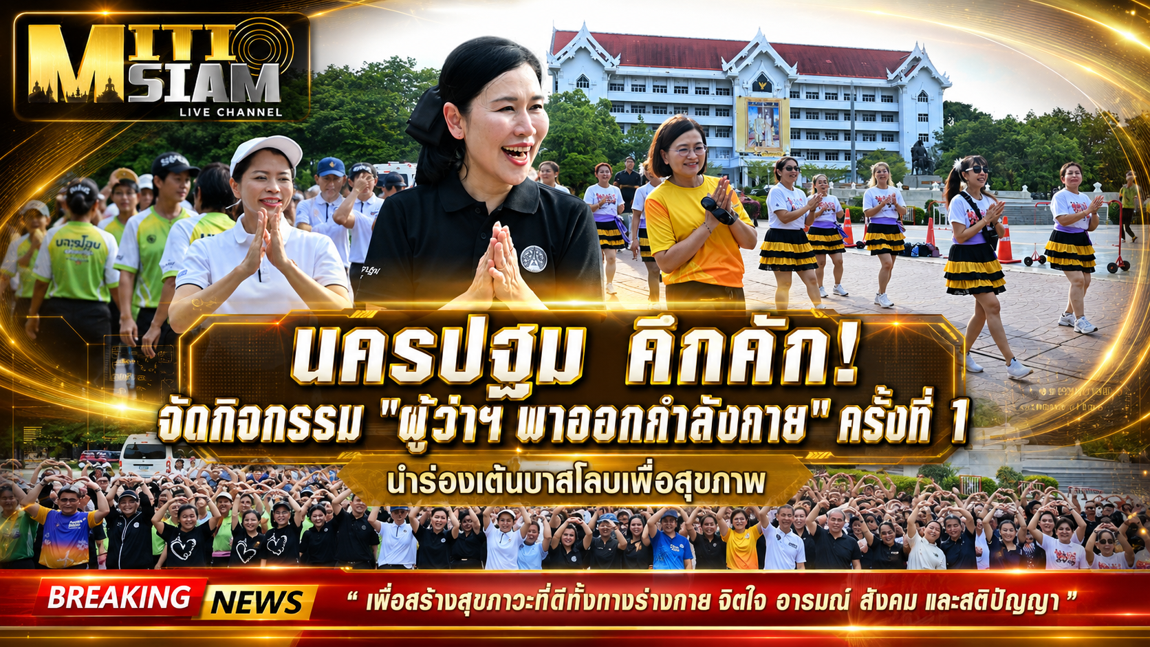 นครปฐม คึกคัก! จัดกิจกรรม “ผู้ว่าฯ พาออกกำลังกาย” ครั้งที่ 1 นำร่องเต้นบาสโลบเพื่อสุขภาพ