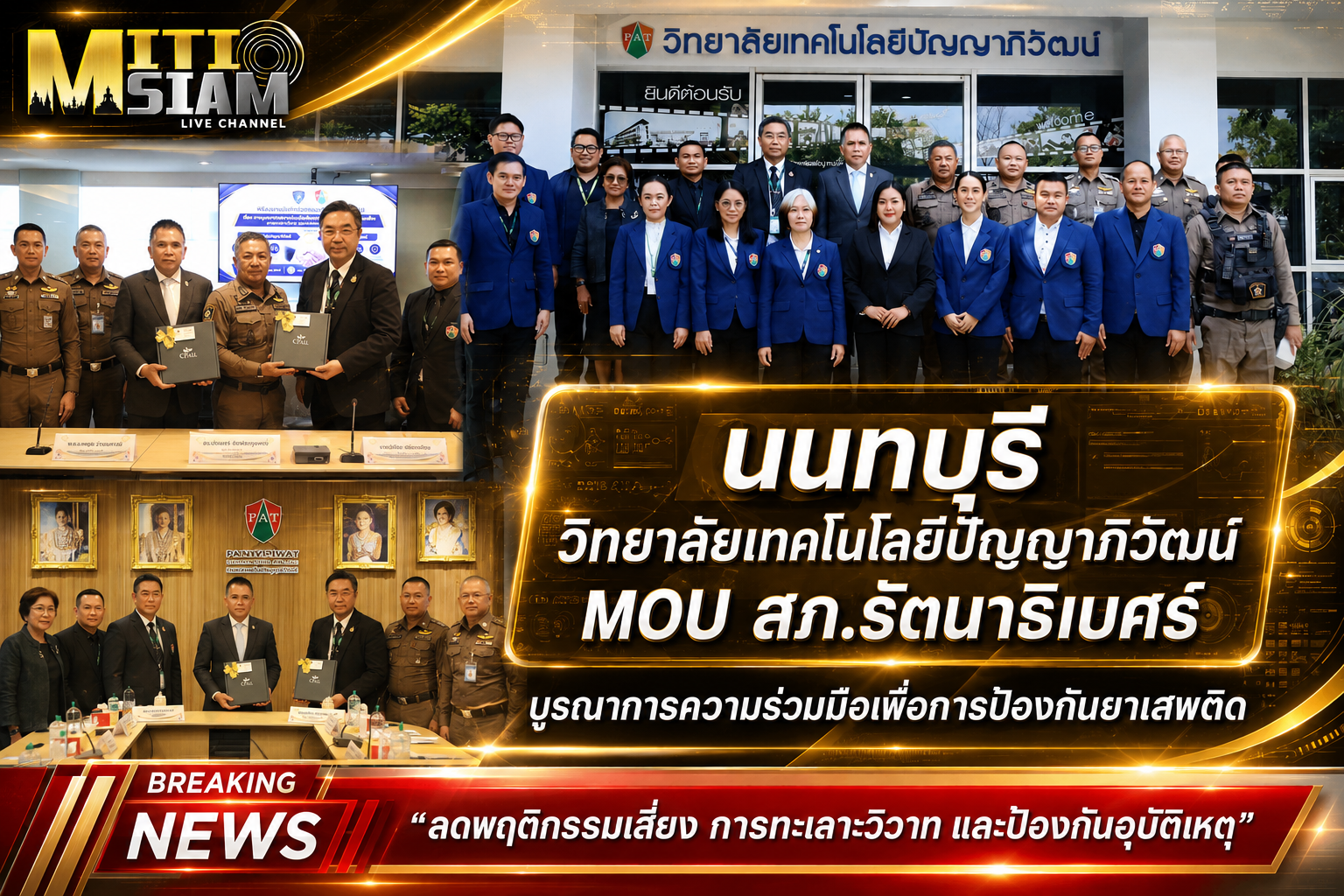 นนทบุรี  วิทยาลัยเทคโนโลยีปัญญาภิวัฒน์ MOU สภ.รัตนาธิเบศร์ ร่วมมือป้องกันยาเสพติดในสถานศึกษา