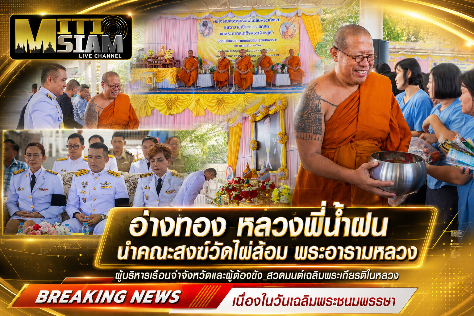 อ่างทอง หลวงพี่น้ำฝน นำคณะสงฆ์วัดไผ่ล้อม พระอารามหลวง ผู้บริหารเรือนจำจังหวัดและผู้ต้องขัง สวดมนต์เฉลิมพระเกียรติในหลวง