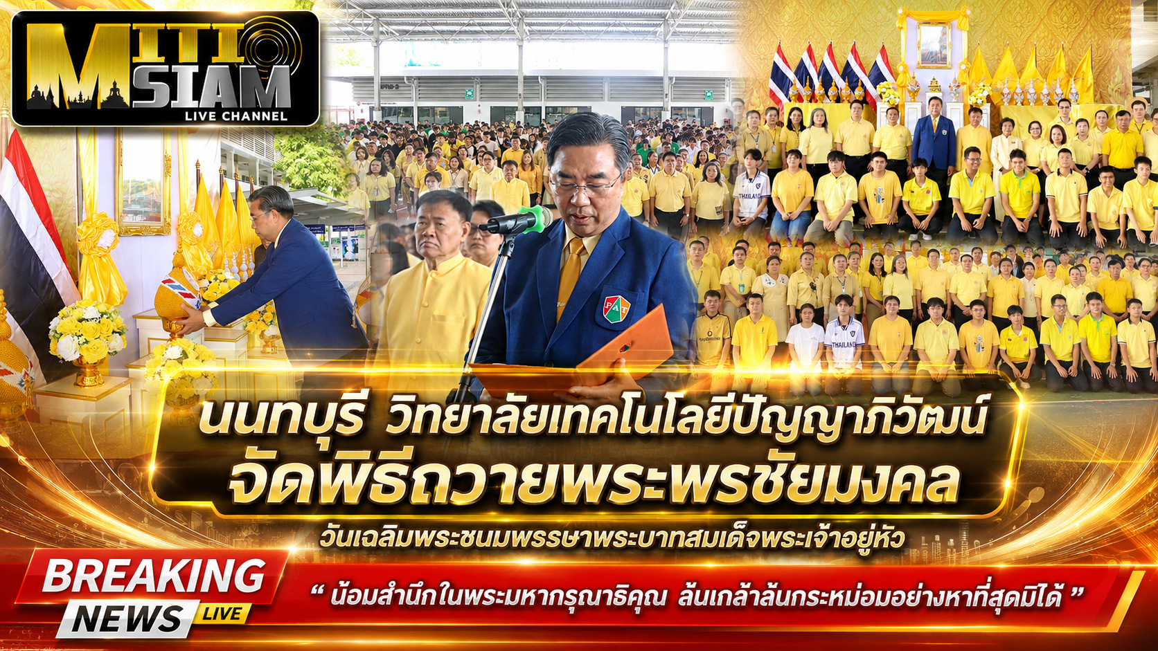 นนทบุรี วิทยาลัยเทคโนโลยีปัญญาภิวัฒน์ จัดพิธีถวายพระพรชัยมงคลวันเฉลิมพระชนมพรรษาพระบาทสมเด็จพระเจ้าอยู่หัว