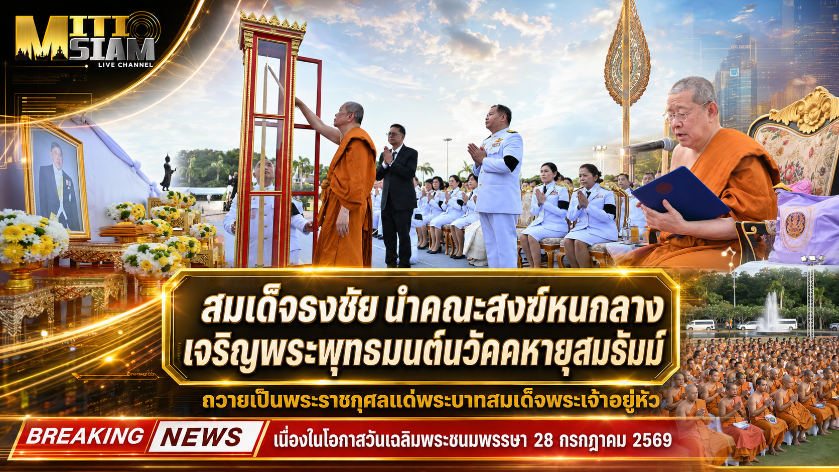 “สมเด็จธงชัย” คณะสงฆ์หนกลาง เจริญพระพุทธมนต์นวัคคหายุสมธัมม์ ถวายในหลวง