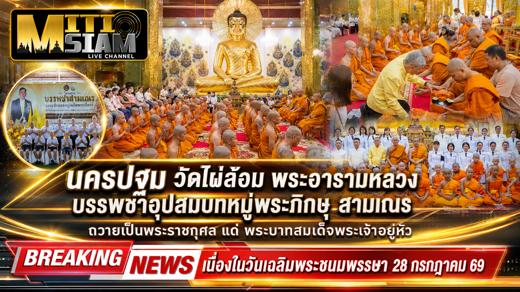 นครปฐม  วัดไผ่ล้อม พระอารามหลวง บรรพชาอุปสมบทหมู่พระภิกษุ สามเณร ถวายพระในหลวงฯ