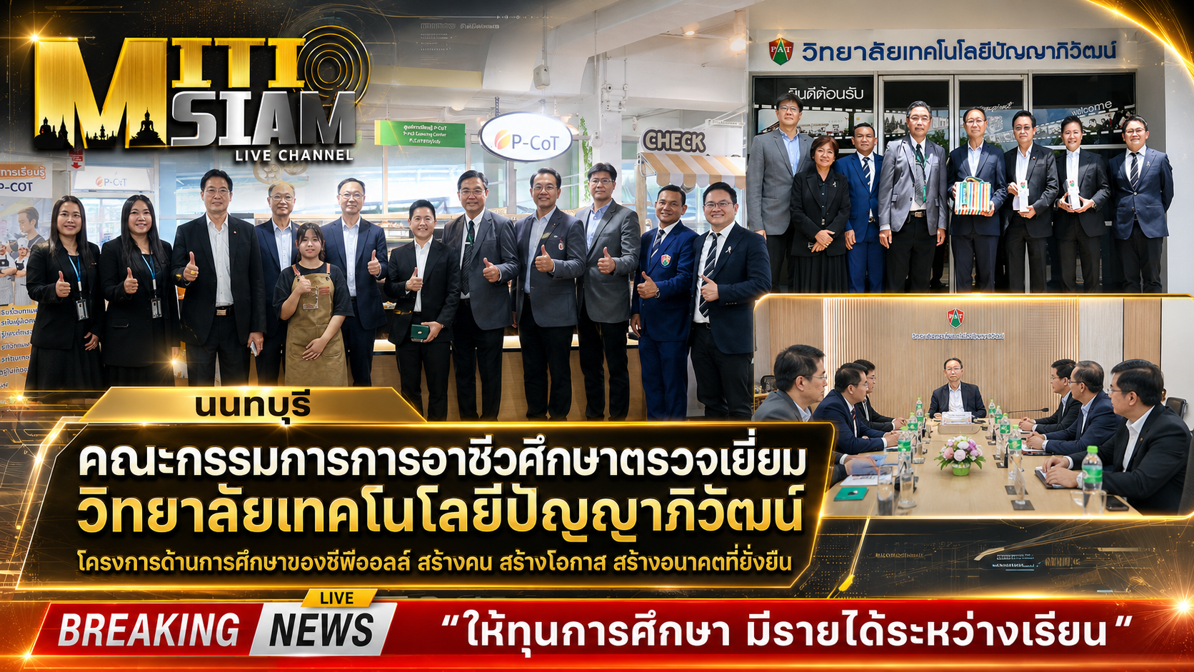 นนทบุรี คณะกรรมการการอาชีวศึกษาตรวจเยี่ยมวิทยาลัยเทคโนโลยีปัญญาภิวัฒน์