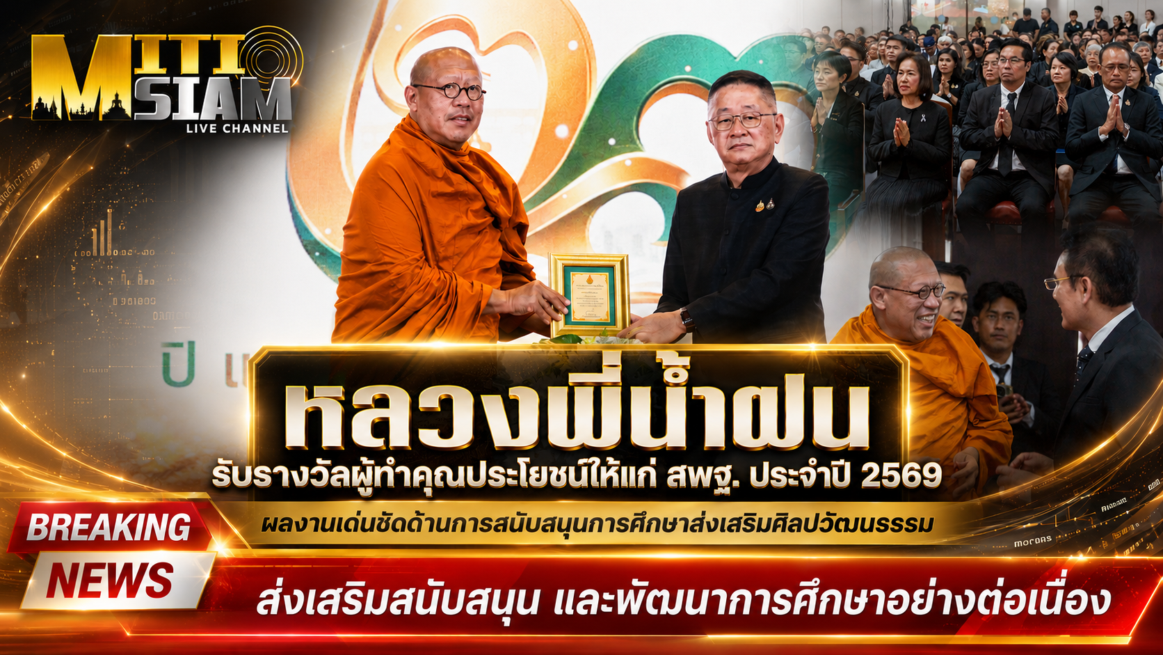 หลวงพี่น้ำฝน วัดไผ่ล้อม  นครปฐม รับรางวัลผู้ทำคุณประโยชน์ให้แก่ สพฐ. ประจำปี 2569