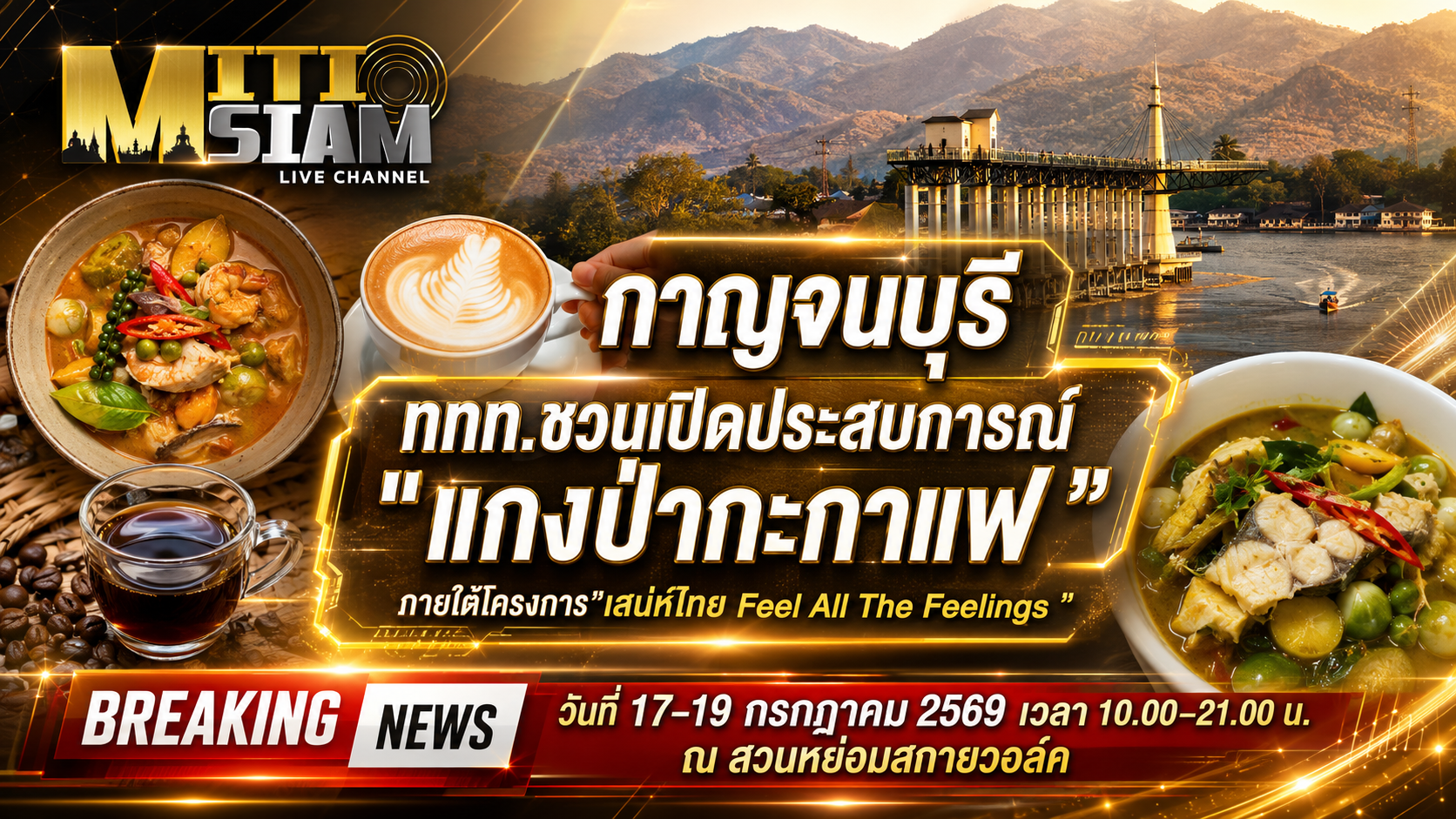 กาญจนบุรี  ททท.ชวนเปิดประสบการณ์ “แกงป่ากะกาแฟ”ภายใต้โครงการ”เสน่ห์ไทย Feel All The Feelings”