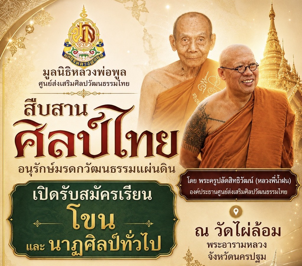 นครปฐม  วัดไผ่ล้อม พระอารามหลวง เปิดรับนักเรียน ประชาชน ผู้สูงวัย เรียนโขน-นาฏศิลป์ ทุกวันอาทิตย์